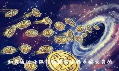 如何通过小狐钱包轻松连