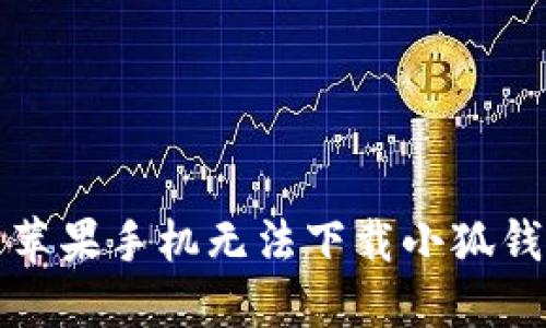 如何解决苹果手机无法下载小狐钱包的问题