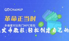 小狐钱包发币教程：轻松
