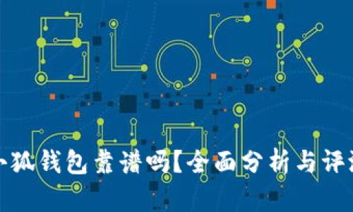 小狐钱包靠谱吗？全面分析与评测