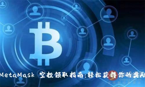 MetaMask 空投领取指南：轻松获得你的奖励
