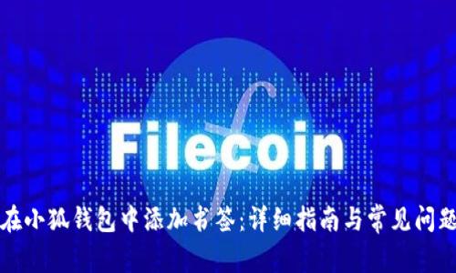 如何在小狐钱包中添加书签：详细指南与常见问题解答