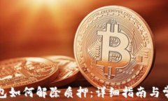 小狐钱包如何解除质押：