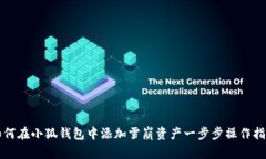 如何在小狐钱包中添加雪