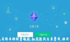 小狐钱包马蹄币燃料费解