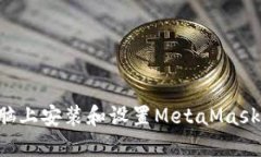 如何在电脑上安装和设置