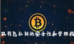小狐钱包私钥的安全性和