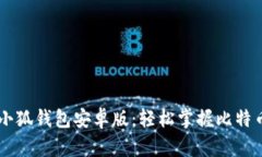 下载小狐钱包安卓版：轻