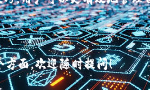 狐狸头像钱包使用指南：解决常见问题/
狐狸头像钱包, 数字货币, 电子钱包, 钱包使用问题/Guanjianci

### 内容主体大纲

1. 引言
   - 简介狐狸头像钱包
   - 使用价值和普及性
   - 常见问题概述

2. 狐狸头像钱包的基本功能
   - 钱包创建与设置
   - 数字资产管理
   - 安全性和隐私保护

3. 常见使用问题及其解决方案
   - 狐狸头像钱包为什么无法使用？
      - 账户问题
      - 软件更新问题
   - 若无法接收交易，该怎么办？
      - 网络问题
      - 合约问题
   - 如何恢复丢失的资产？
      - 助记词的重要性
      - 恢复流程
   - 钱包被冻结怎么办？
      - 原因分析
      - 解冻办法
   - 如何确保交易安全性？
      - 验证信息
      - 安全设置
   - 提现失败的原因及解决方法
      - 账户设置
      - 平台限制

4. 其他用户案例与应对策略
   - 用户反馈总结
   - 参考资料与技术支持

5. 结论
   - 总结狐狸头像钱包的便捷性和潜在问题
   - 鼓励用户在使用中保持警惕

---

### 引言

狐狸头像钱包（MetaMask）作为一种颇受欢迎的数字货币电子钱包，赋予用户便捷的数字货币管理体验。其普及性始于以太坊的兴起，逐渐成为区块链用户日常生活中不可或缺的工具。然而，广大用户在使用这一钱包时，常常遇到一些问题，尤其是在账户无法使用的情况下。本文将详细探讨狐狸头像钱包的使用及其常见问题，为您提供全面的解决方案。

### 狐狸头像钱包的基本功能

钱包创建与设置
狐狸头像钱包的创建过程非常简单。用户只需下载并安装应用程序，然后按照提示创建新账户。在创建过程中，钱包会生成一组助记词，用于恢复账户，因此用户必须妥善保管。设置完成后，用户可以为钱包添加多种数字资产，包括以太坊及其基于ERC-20的代币。

数字资产管理
狐狸头像钱包提供了高效的数字资产管理功能。用户能够随时查看资产余额，进行转账和接收交易。除了钱包的基础功能外，该钱包还支持与去中心化应用（DApps）的连接，使得用户可以在区块链上参与各种活动，如交易、借贷和投资等。

安全性和隐私保护
安全性是狐狸头像钱包的核心优势之一。用户的私钥被存储在本地，不会上传到中央服务器，这样大大降低了资产被盗取的风险。此外，狐狸头像钱包支持硬件钱包的集成，进一步加强了资金安全。

### 常见使用问题及其解决方案

狐狸头像钱包为什么无法使用？
在使用狐狸头像钱包的过程中，有时用户会发现钱包无法使用，这可能由多种原因导致。首先，检查账户设置是否异常，确认用户的账户没有被锁定或冻结。其次，确保软件版本是最新的，一些较老的版本可能会导致功能异常，及时更新至最新版本是十分必要的。

若无法接收交易，该怎么办？
如果您的钱包无法接收交易，可能与网络设置相关。首要检查的是您的网络连接，确保联网正常。此外，某些交易可能需要进行手动确认，若未满足条件，交易不会被自动接收。最后，有时合约本身可能会出现问题，建议确认交易详情是否正确。

如何恢复丢失的资产？
资产丢失是一件令人头痛的事情，但只要掌握正确的方法就能恢复。在创建钱包时，都生成了一组助记词，丢失资产的第一步是查找这一助记词。通过助记词，用户可以在新设备或新的钱包中恢复以前的账户，找回失去的资产。

钱包被冻结怎么办？
钱包被冻结的情况通常由于违规或异常活动引起。首先，用户需检查是否收到官方通知，以确认冻结原因。如果确认没有违规操作，可以尝试联系客服进行申诉。此时，提供相关的交易记录和账户信息会有助于加快处理速度。

如何确保交易安全性？
确保交易安全性的方法有很多。用户首先要对交易对象进行充分的了解，确认其信誉度和合约信息。其次，在进行高额交易之前，可以进行小额试用，确认对方账户正常后再进行大额转账。此外，使用双重验证功能和硬件钱包也是增加安全性的有效手段。

提现失败的原因及解决方法
提现失败可能由很多因素引起，首先需检查账户设置是否完整，确保绑定的银行账户或充值卡信息填写正确。其次，一些平台对提现额度存在一定限制，建议了解平台的相关政策，并确保取款金额符合条件，最后联系平台客服获取详细信息和帮助。

### 其他用户案例与应对策略

在分析各类用户反馈后，我们总结出不少应对狐狸头像钱包常见问题的策略。例如，鼓励用户在使用前详细了解软件的使用手册，并定期查看更新信息以保持钱包在最佳使用状态。此外，维护积极的网络交流社区，向有经验的用户请教，也可以降低遇到问题的几率。

### 结论

狐狸头像钱包在处理数字资产和区块链交互中，提供了便捷而高效的解决方案。然而，在使用过程中，用户仍可能遇到账户无法使用等问题。通过学习相关知识和技巧，用户可以更有效地管理自己的数字资产及解决潜在问题，确保在享受便利的同时，也能最大限度地保护个人的财政安全。

---

以上内容是围绕“狐狸头像的钱包怎么用不了”主题的详细解决方案、问题分析和用户反馈总结，为用户提供全面的使用指南。若您有更多问题或需要深入了解某个方面，欢迎随时提问！