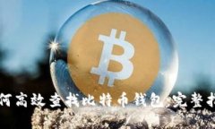 如何高效查找比特币钱包