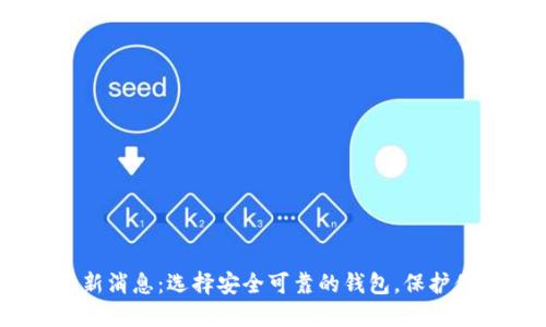 USDT钱包最新消息：选择安全可靠的钱包，保护你的数字资产