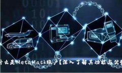 什么是MetaMask账户？深入了