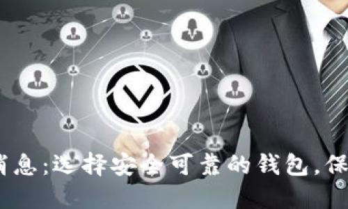 USDT钱包最新消息：选择安全可靠的钱包，保护你的数字资产