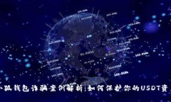小狐钱包诈骗案例解析：