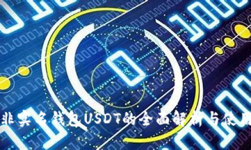 海外非实名钱包USDT的全面解析与使用指南