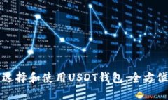 如何选择和使用USDT钱包：