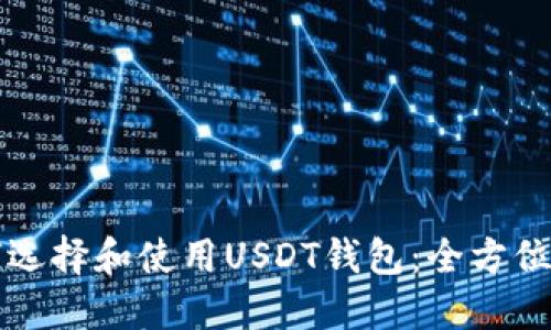 如何选择和使用USDT钱包：全方位指南