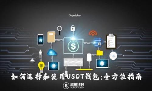 如何选择和使用USDT钱包：全方位指南