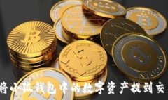   如何将小狐钱包中的数字