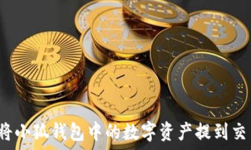   
如何将小狐钱包中的数字资产提到交易所？