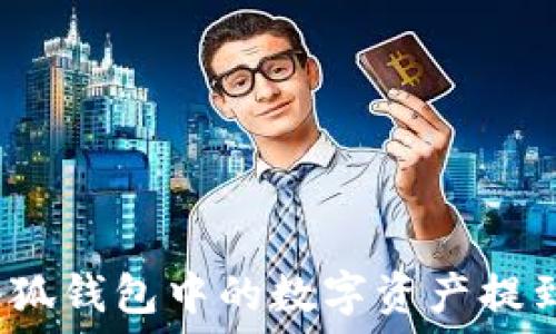   
如何将小狐钱包中的数字资产提到交易所？