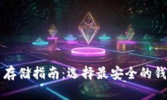 虚拟币存储指南：选择最