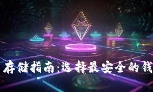 虚拟币存储指南：选择最安全的钱包类型