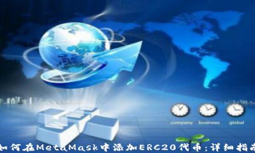 
如何在MetaMask中添加ERC20代币：详细指南