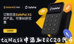 如何在MetaMask中添加ERC20代