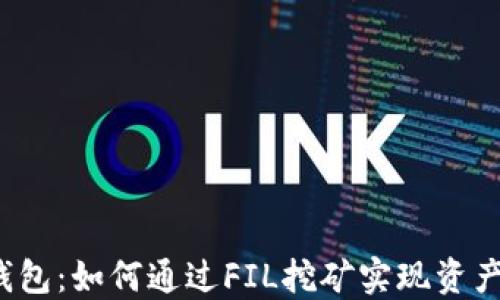 
小狐钱包：如何通过FIL挖矿实现资产增值？
