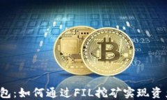 小狐钱包：如何通过FIL挖