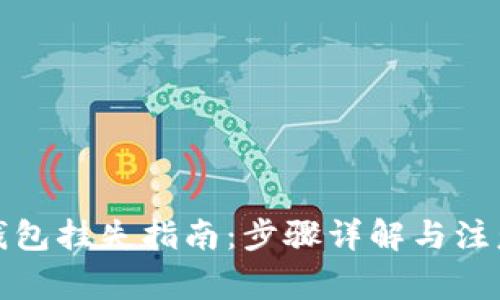 小狐钱包挂失指南：步骤详解与注意事项