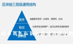 比特币钱包私钥的存储与