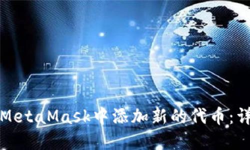 如何在MetaMask中添加新的代币：详细指南