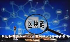 小狐钱包如何添加OKEx交易