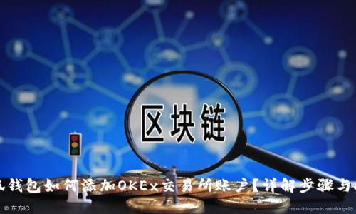 小狐钱包如何添加OKEx交易所账户？详解步骤与技巧