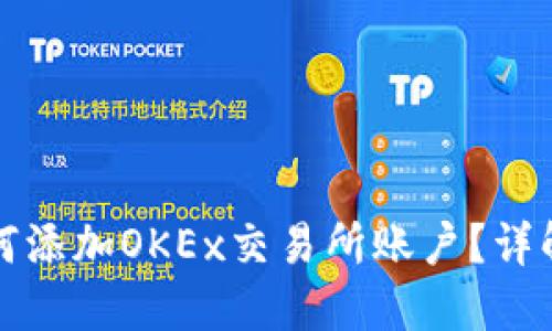 小狐钱包如何添加OKEx交易所账户？详解步骤与技巧