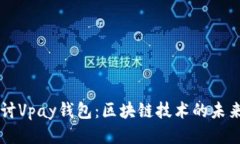 深入探讨Vpay钱包：区块链
