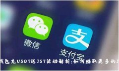 波场钱包充USDT送JST活动解
