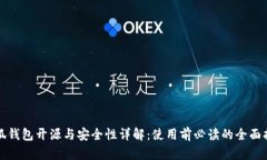 小狐钱包开源与安全性详