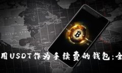 如何使用USDT作为手续费的