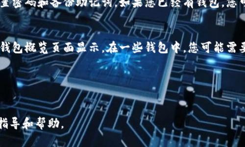 u小狐钱包公钥/u是加密货币钱包中用于接收资金的地址，与之相对的是私钥，后者则用于对资金进行管理和签署交易。小狐钱包是一个数字钱包，用户可以通过它存储和管理多种类型的加密资产，其中包括比特币、以太坊等。

要找到小狐钱包的公钥，通常可以按以下步骤操作：

1. **下载并安装小狐钱包**：
   - 如果您还没有安装小狐钱包，请先从官方网站或应用商店下载并安装。确保您下载的是官方版本，以防止安全问题。

2. **创建或导入钱包**：
   - 如果您是新用户，您可以选择创建一个新钱包。按照应用内的指示进行设置，包括设置密码和备份助记词。如果您已经有钱包，您可以选择导入钱包。

3. **查找公钥**：
   - 打开小狐钱包应用，进入主界面。一般情况下，您的公钥（通常表现为地址）会在您的钱包概览页面显示。在一些钱包中，您可能需要进入设置或账户详情页面以查看您的公钥。

4. **安全存储**：
   - 公钥可以公开分享，但请确保您的私钥（或助记词）保持安全，切勿与他人分享。

如果您在操作过程中遇到问题，可以参考小狐钱包的官方文档或客服支持，以获得详细的指导和帮助。