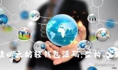 深入解读以太坊轻钱包源