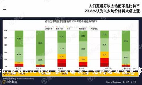 USDT转到BTC钱包：如何解决常见问题及注意事项