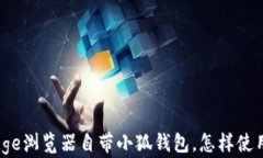 全面解析：Edge浏览器自带