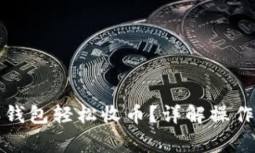 如何使用比特派钱包轻松收币？详解操作步骤与注意事项