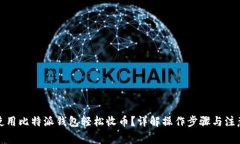如何使用比特派钱包轻松