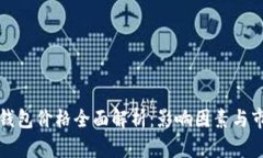 区块链钱包价格全面解析