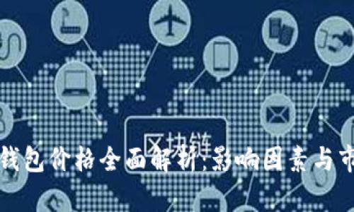 区块链钱包价格全面解析：影响因素与市场趋势