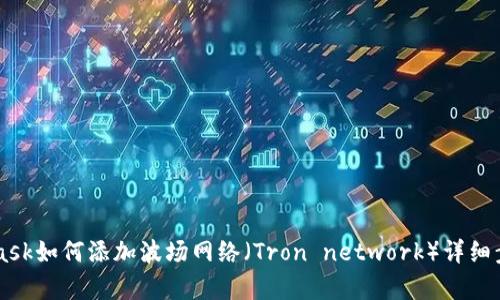 Metamask如何添加波场网络（Tron network）详细步骤解析